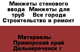 Манжеты стенового ввода. Манжеты для труб. - Все города Строительство и ремонт » Материалы   . Приморский край,Дальнереченск г.